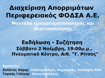 Σύρος: Εκδήλωση της "Λαϊκής Συσπείρωσης" για τη διαχείριση των απορριμμάτων