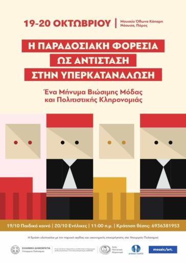 Ενίσχυση της σχέσης πολιτισµού και µόδας