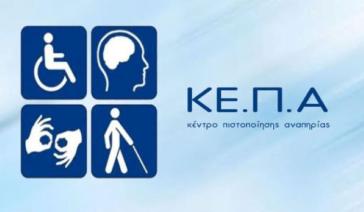 Ενίσχυση του Κέντρου Πιστοποίησης Αναπηρίας με 740 γιατρούς