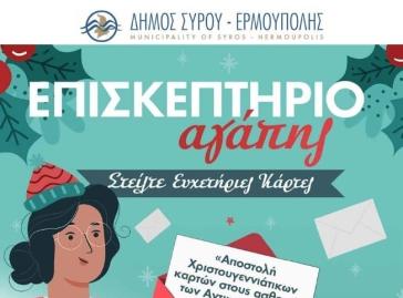 Σύρος: "Επισκεπτήριο Αγάπης" από το Δήμο Σύρου-Ερμούπολης