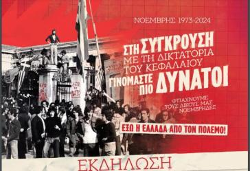 Σύρος: Εκδήλωση της ΚΝΕ για την επέτειο του Πολυτεχνείου