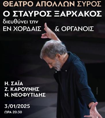 Σύρος: Ο Σταύρος Ξαρχάκος διευθύνει την Εν Χορδαίς και Οργάνοις