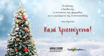 Καλά Χριστούγεννα!