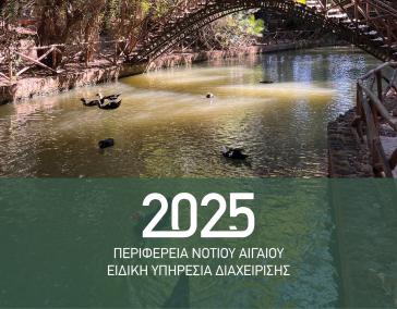 Αφιερωμένο στη δράση “Explore the Aegean”