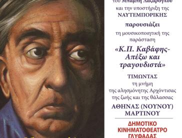 Προς τιμήν της Αθηνάς Μαρτίνου