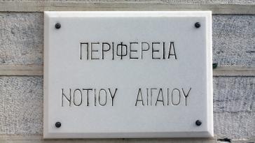 Περιφέρεια Ν. Αιγαίου: Παρατείνεται για ένα ακόμα έτος η θητεία των αντιπεριφερειαρχών 