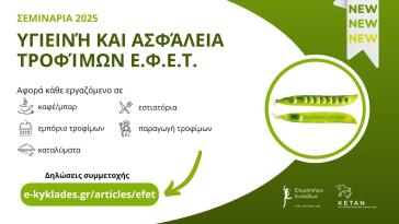 Επιμελητήριο Κυκλάδων: Διεξαγωγή σεμιναρίων ΕΦΕΤ για υγιεινή και ασφάλεια τροφίμων