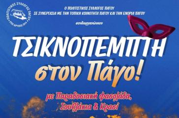 Σύρος: Τσικνοπέμπτη στον Πάγο
