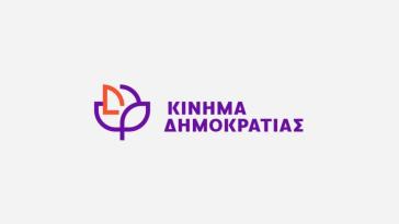 Κίνημα Δημοκρατίας: Στήριξη στους κατοίκους της Σαντορίνης, της Ανάφης, της Αμοργού και της Ίου