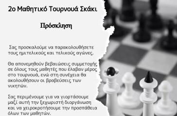 Σύρος: Την Κυριακή οι τελικοί αγώνες του 2ου Μαθητικού Τουρνουά Σκάκι