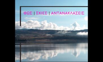 Σύρος: Εγκαίνια της 4ης έκθεσης φωτογραφίας του Βαμβακάρειου Λυκείου