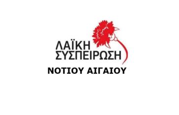 Λαϊκή Συσπείρωση Ν. Αιγαίου: "Ο αγώνας και η κλιμάκωση της πάλης ενάντια στις «κοιλάδες των Τεμπών» συνεχίζεται"