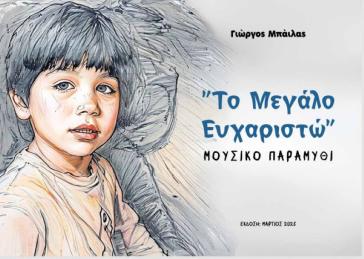 Από τα παιδιά για τα παιδιά