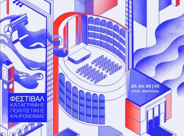 Σύρος: Το 3ο Φεστιβάλ Καταγραφής Πολιτιστικής Κληρονομιάς