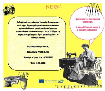 Συμβουλευτικό Κέντρο Σύρου: Έκθεση με δημιουργίες γυναικών