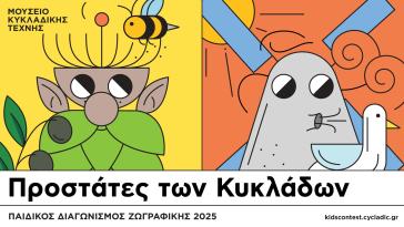 "Προστάτες των Κυκλάδων"