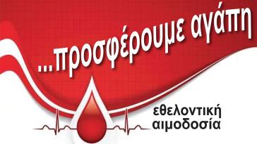 Προσφορά αίματος σε συνεργασία με το Νοσοκομείο