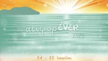 Γιορτή δημιουργίας και αειφορίας