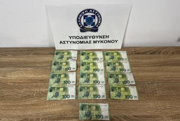 Μύκονος: Συνελήφθη 35χρονος για κυκλοφορία πλαστών νομισμάτων