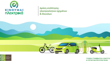 Κινούμαι ηλεκτρικά ΙΙΙ: Παράταση της προθεσμίας για την υποβολή αιτήσεων