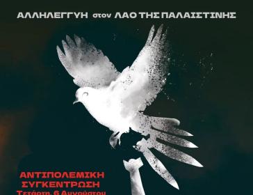 Αντιπολεμική συγκέντρωση από Σωματεία της Σύρου