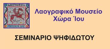 Ίος: Σεμινάριο ψηφιδωτού από το Λαογραφικό Μουσείο