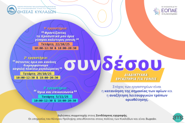 “Θησέας” Κυκλάδων: Διαδικτυακά εργαστήρια για γονείς