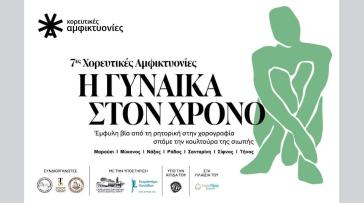 Με κύρια θεματική τη γυναίκα μέσα στον χρόνο