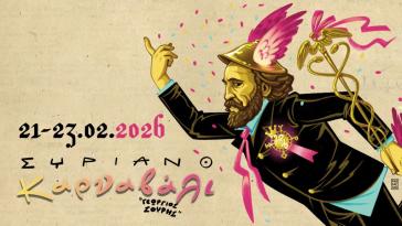 Σύρος: Επίσημη έναρξη των αιτήσεων για το Καρναβάλι “Γεώργιος Σουρής” 2026