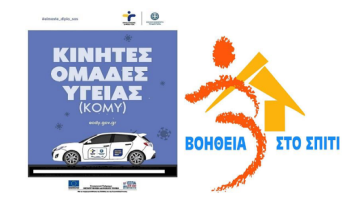 Υλοποίηση κοινών δράσεων προληπτικής ιατρικής