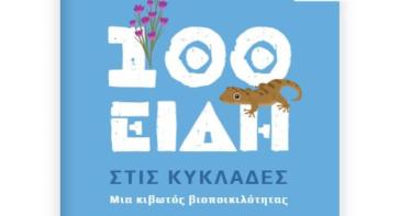 Τα 100 είδη βιοποικιλότητας στις Κυκλάδες