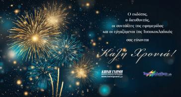 Ευτυχισμένο, δημιουργικό και ειρηνικό το 2026