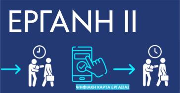 Νέα ψηφιακή εποχή με το νέο “ΕΡΓΑΝΗ ΙΙ”