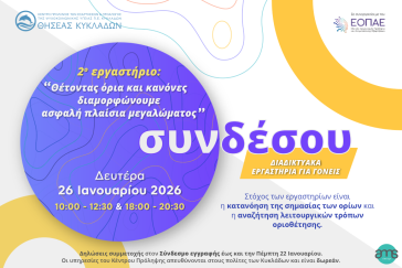 “Θησέας” Κυκλάδων: Διαδικτυακά εργαστήρια για γονείς σε συνεργασία με τον Ε.Ο.Π.Α.Ε. 