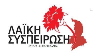 Σύρος: Εκδήλωση της “Λαϊκής Συσπείρωσης” για τον νέο κώδικα των Δήμων και Περιφερειών