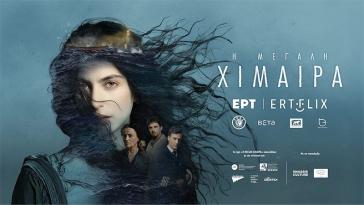 Σύρος: Νέα έκτακτη προβολή του 4ου επεισοδίου της “Μεγάλης Χίμαιρας” στο θέατρο Απόλλων