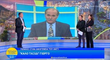 “Καλημέρα Ελλάδα”: Το αντίο στον Γιώργο Παπαδάκη