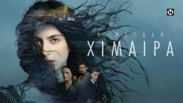 Σύρος: Προβολή του 4ου επεισοδίου της σειράς “Η Μεγάλη Χίμαιρα” στο θέατρο Απόλλων