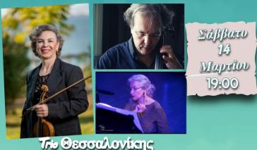 Σαντορίνη: Μουσική συναυλία από το Τρίο Θεσσαλονίκης με τον τίτλο “…Ever Ours”