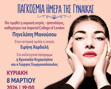 Η Σύρος τιμά την Παγκόσμια Ημέρα της Γυναίκας