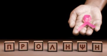 Πρόγραμμα «Προλαμβάνω»: Ικανοποιείται το αίτημα των γιατρών για τη συνέχισή του