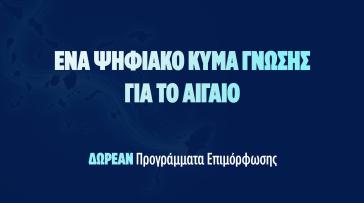 Aegean Skills: Με ιδιαίτερη επιτυχία συνεχίζονται τον Απρίλιο τα προγράμματα κατάρτισης στο Νότιο Αιγαίο