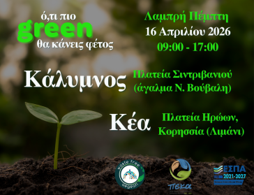 ΦΟΔΣΑ Ν. Αιγαίου: Συνεχίζεται η διανομή κομποστοποιητών στην Κέα