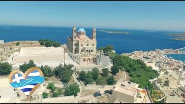 Σύρος: Η εκπομπή “Αχ Ελλάδα σ’ αγαπώ” σε ένα οδοιπορικό στην πρωτεύουσα των Κυκλάδων
