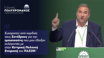 Γιάννης Πολυχρονάκος: Εξελέγη μέλος της Κεντρικής Πολιτικής Επιτροπής του ΠΑΣΟΚ