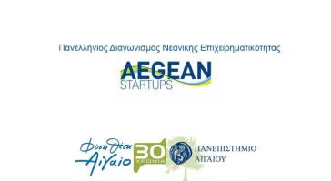 Διαγωνισμός «AEGEAN Startups - Επιχειρώ στο Αιγαίο» 