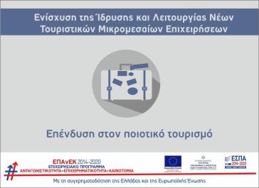 Έναρξη των υποβολών αιτήσεων χρηματοδότησης
