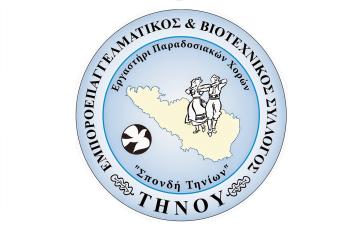 Ο Εμποροεπαγγελματικός & Βιοτεχνικός Σύλλογος Τήνου για τη λειτουργία του υπερηχογράφου