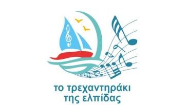 Χριστουγεννιάτικη γιορτή από το "τρεχαντηράκι της ελπίδας"