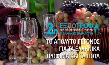 Στην Έκθεση Τροφίμων και Ποτών ΕΞΠΟΤΡΟΦ η Περιφέρεια Ν. Αιγαίου